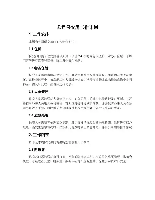 公司保安周工作计划