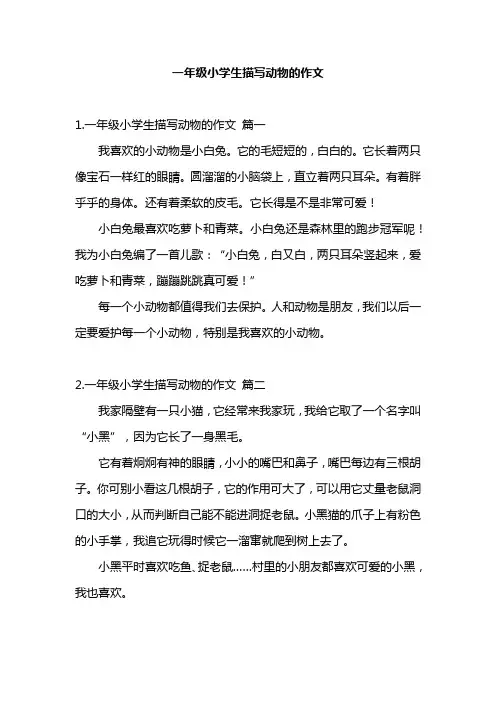 一年级小学生描写动物的作文