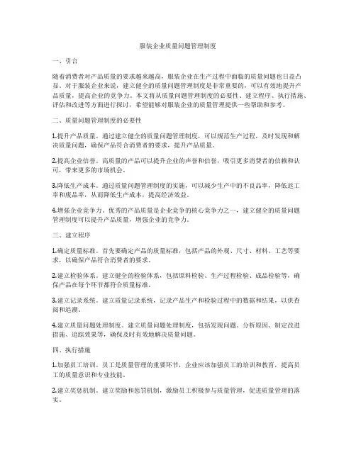 服装企业质量问题管理制度
