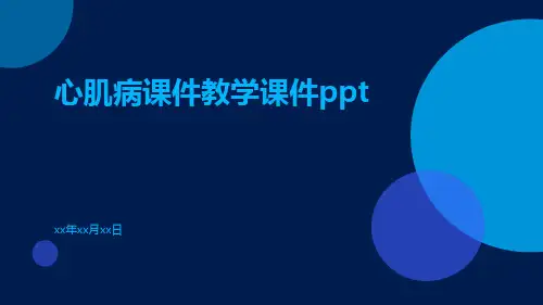心肌病课件教学课件ppt
