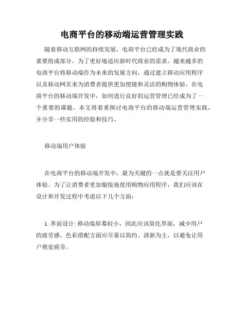 电商平台的移动端运营管理实践