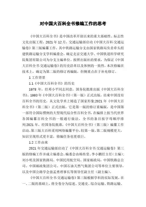 对中国大百科全书修编工作的思考
