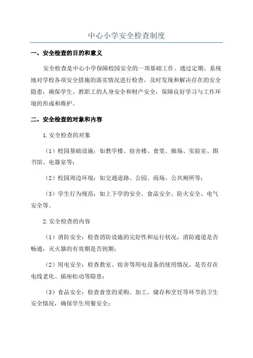 中心小学安全检查制度