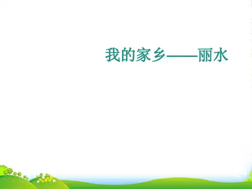 我的家乡——丽水-课件