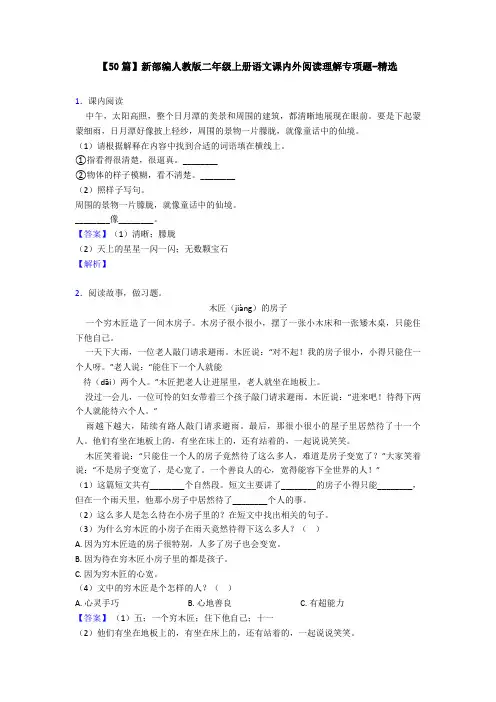 【50篇】新部编人教版二年级上册语文课内外阅读理解专项题-精选
