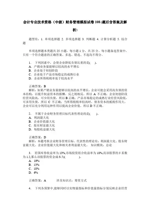 会计专业技术资格(中级)财务管理模拟试卷108(题后含答案及解析)