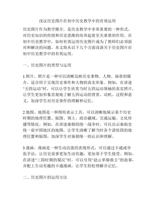 浅议历史图片在初中历史教学中的有效运用