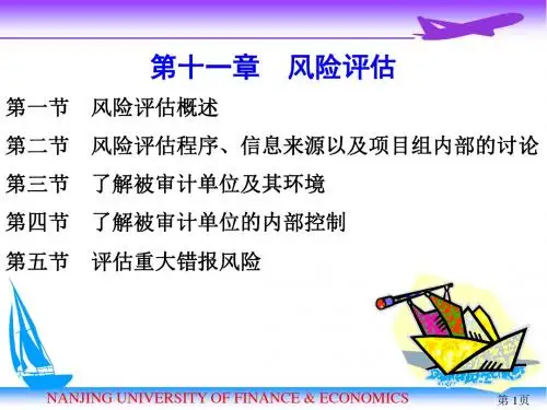 2012审计学(第11章 风险评估)