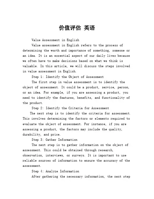 价值评估 英语