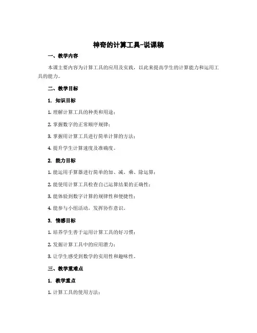 《神奇的计算工具》说课稿三篇(说课稿)-2022-2023学年数学 四年级上册 北师大版