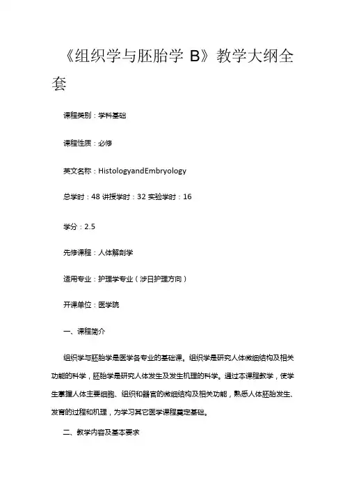 《组织学与胚胎学B》教学大纲全套