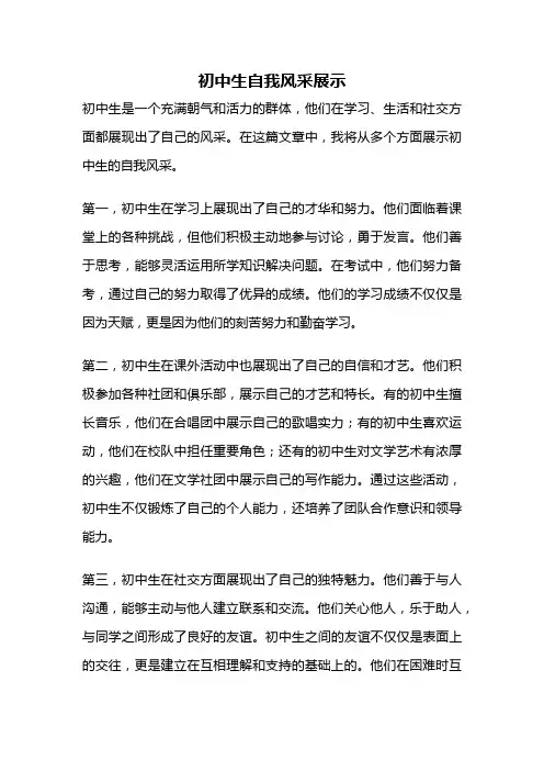 初中生自我风采展示