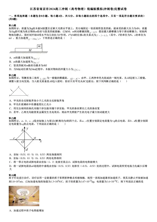 江苏省南京市2024高三冲刺(高考物理)统编版模拟(冲刺卷)完整试卷