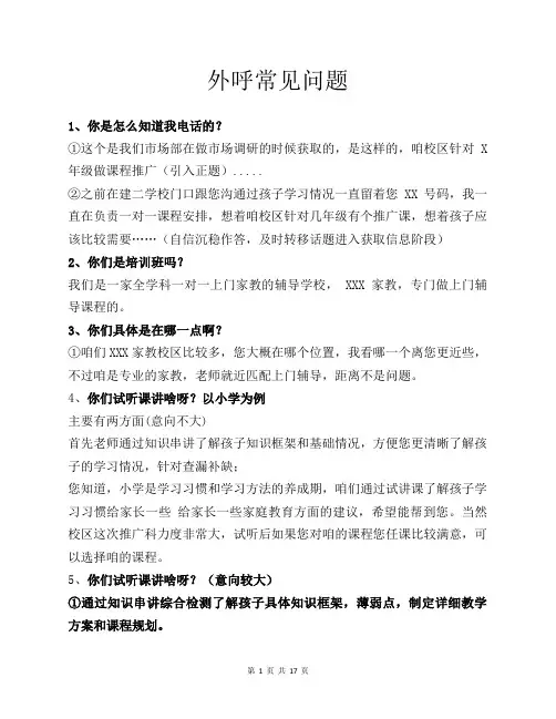 初高中小学教育家教培训班 电话外呼邀约话术+学生常见问题分析-对答如流任你问+