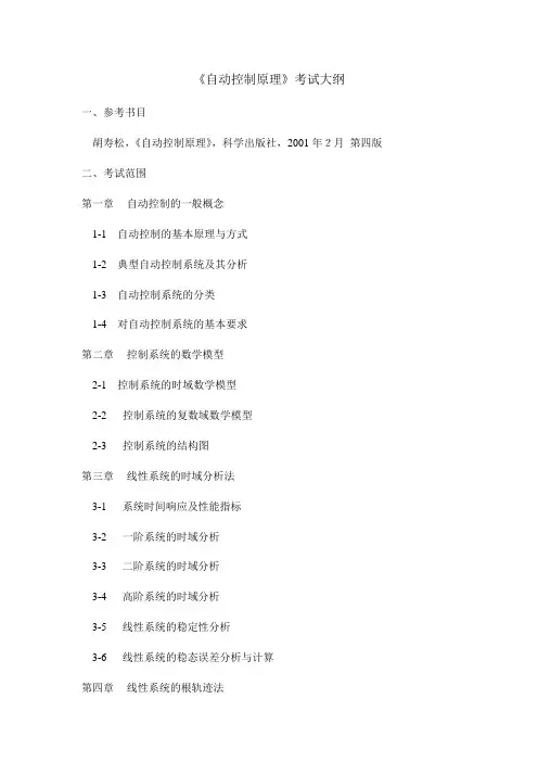 中国石油大学_北京 自动控制原理_854_考试大纲.doc