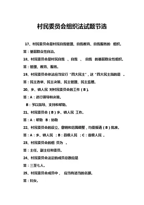 村民委员会组织法试题节选