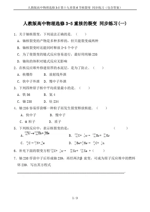 人教版高中物理选修3-5第十九章第6节核裂变 同步练习(包含答案)