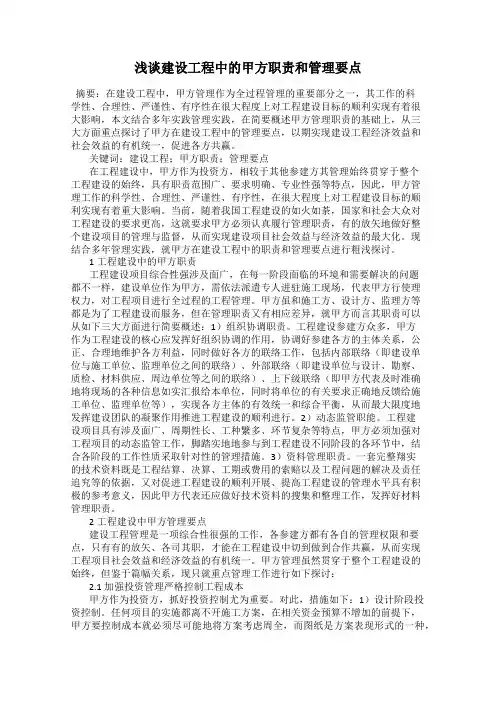 浅谈建设工程中的甲方职责和管理要点