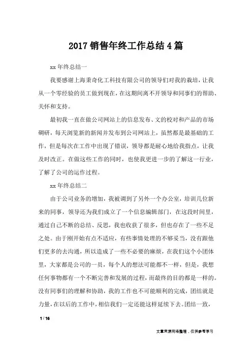 2017销售年终工作总结4篇_工作总结