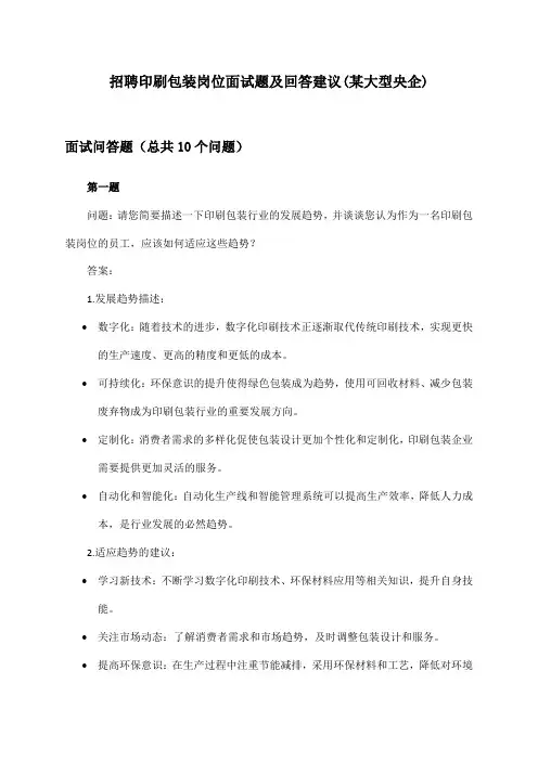 印刷包装岗位招聘面试题及回答建议(某大型央企)
