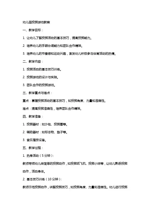 幼儿园投掷游戏教案