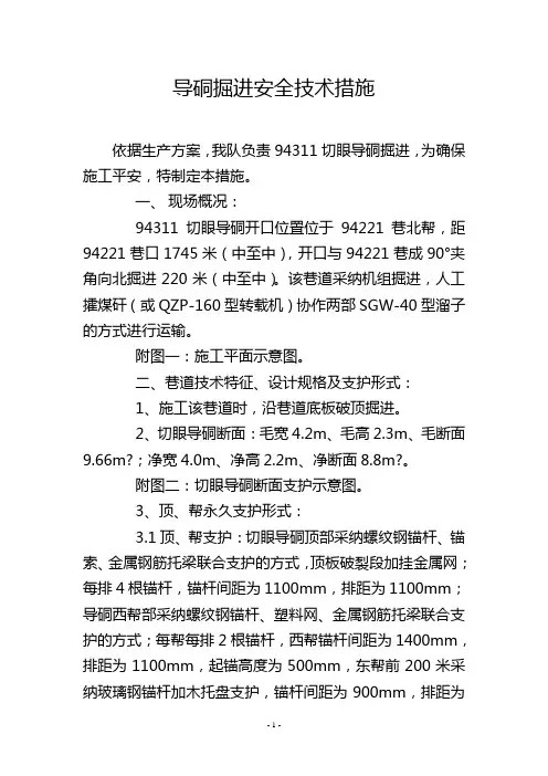 导硐掘进安全技术措施