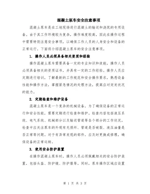 混凝土泵车安全注意事项