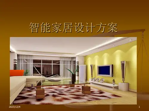 智能家居设计方案