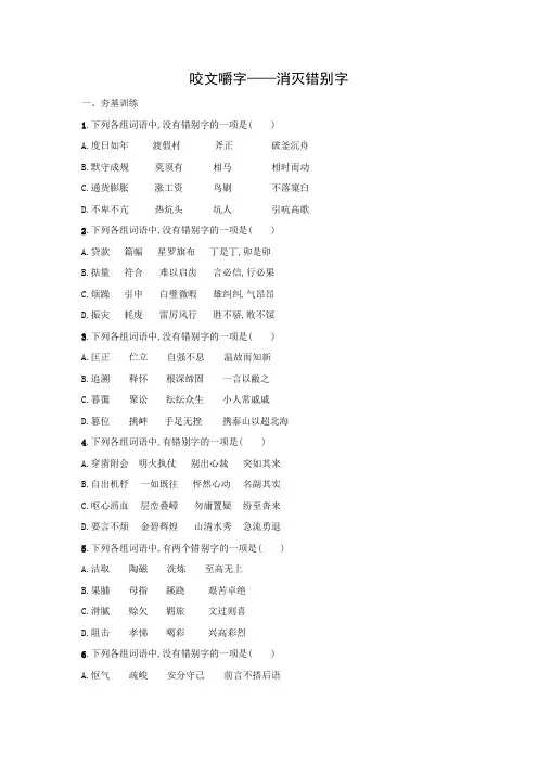 课时作业5：第四节　咬文嚼字——消灭错别字
