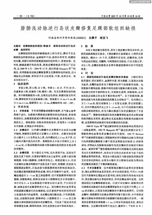 腓肠浅动脉逆行岛状皮瓣修复足踝部软组织缺损