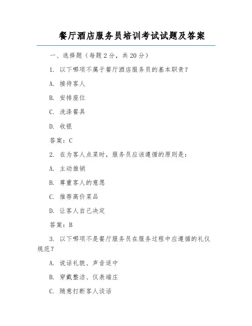 餐厅酒店服务员培训考试试题及答案