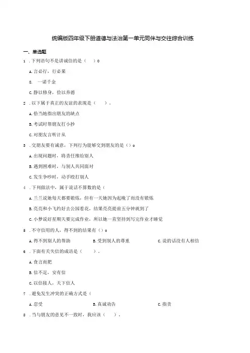 统编版四年级下册道德与法治第一单元同伴与交往综合训练