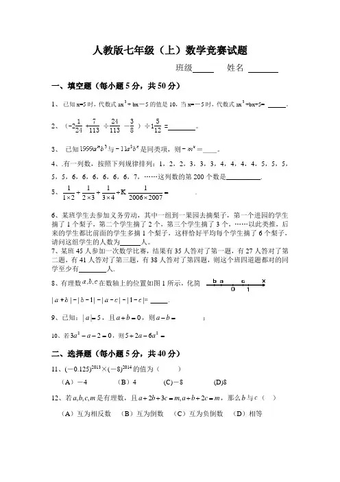人教版七年级(上)数学竞赛试题(含答案)