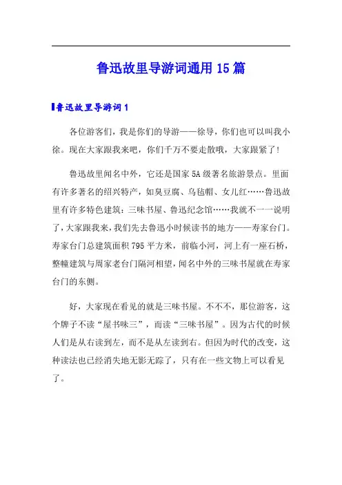 鲁迅故里导游词通用15篇