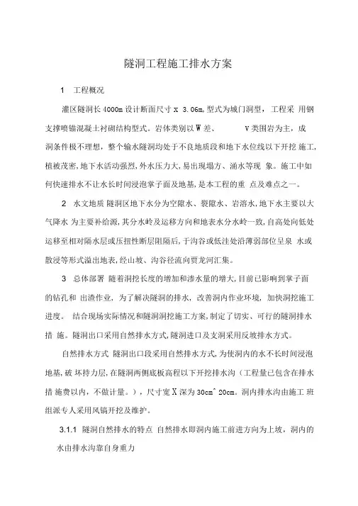 隧洞工程施工排水方案