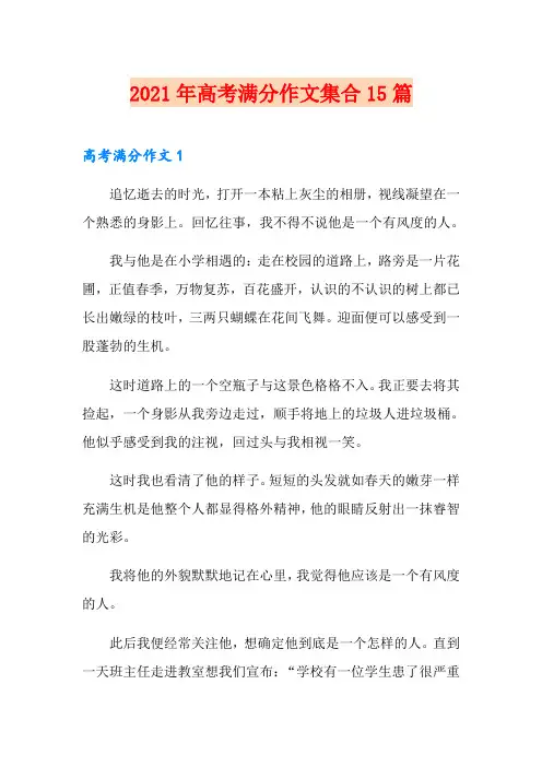 2021年高考满分作文集合15篇