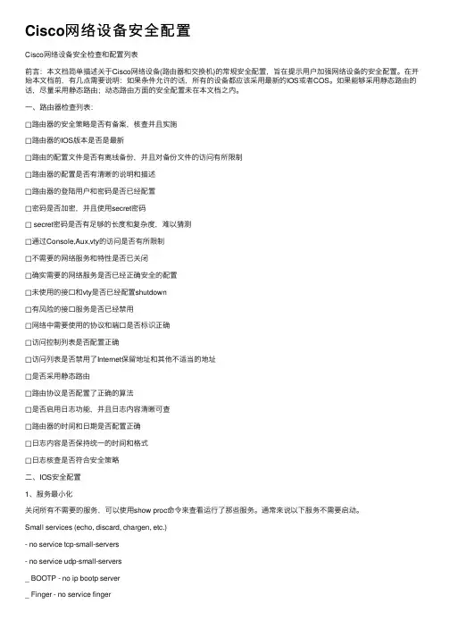 Cisco网络设备安全配置