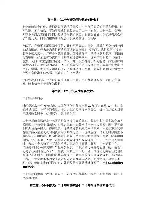 二十年后同学相聚的作文