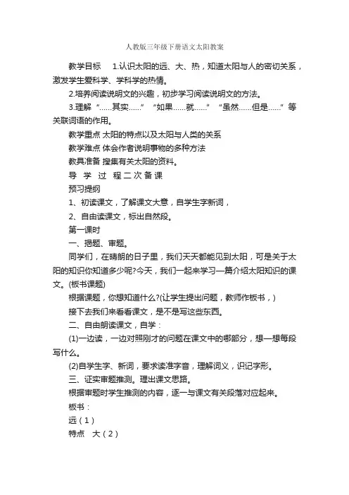 人教版三年级下册语文太阳教案