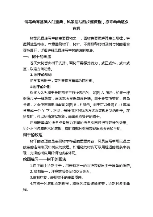 钢笔画零基础入门宝典，风景速写的步骤教程，原来画画这么有趣
