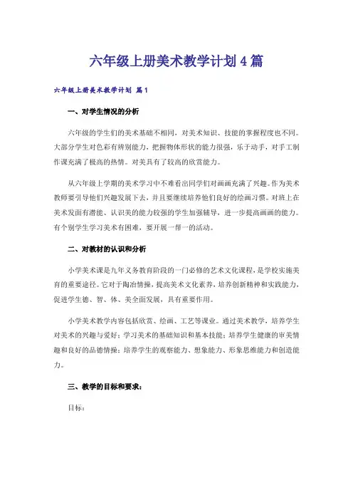 六年级上册美术教学计划4篇_1
