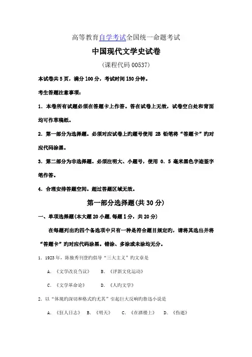 2023年高等教育自学考试全国统一命题考试中国现代文学史试卷