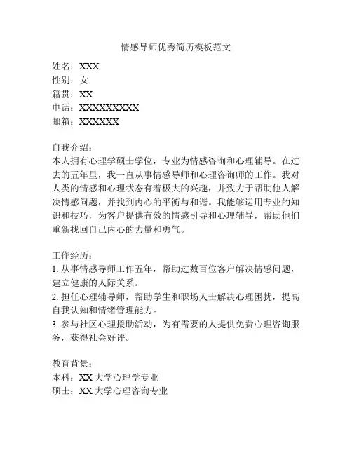 情感导师优秀简历模板范文
