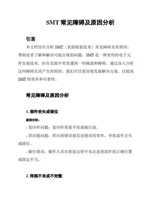 SMT常见障碍及原因分析