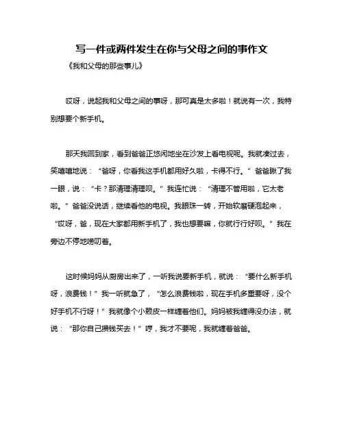 写一件或两件发生在你与父母之间的事作文