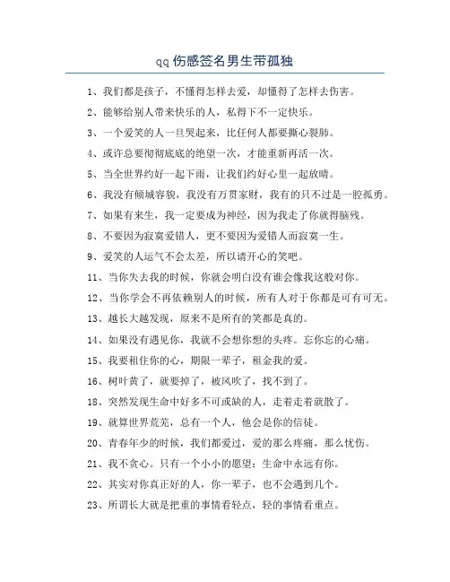 qq伤感签名男生带孤独