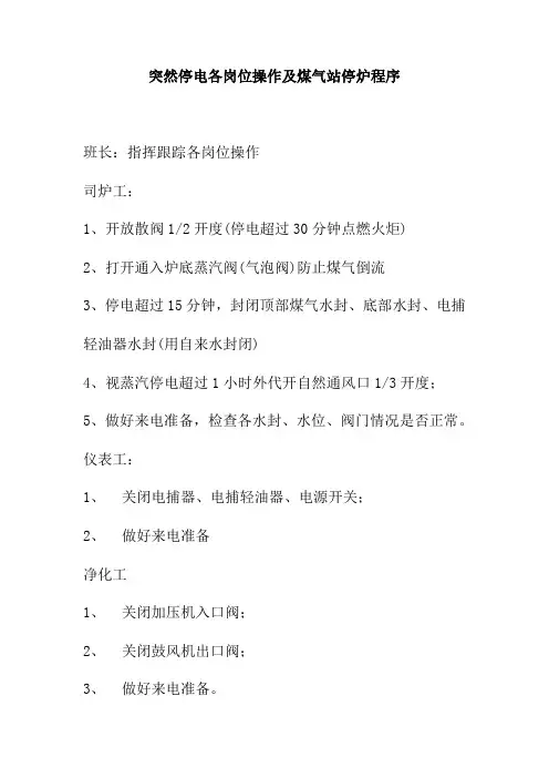 突然停电各岗位操作及煤气站停炉程序