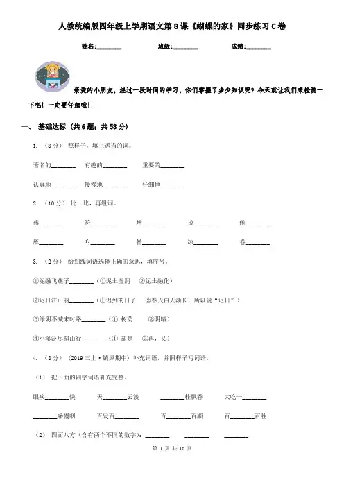 人教统编版四年级上学期语文第8课《蝴蝶的家》同步练习C卷