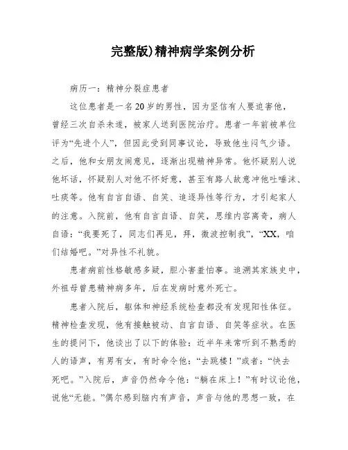 完整版)精神病学案例分析