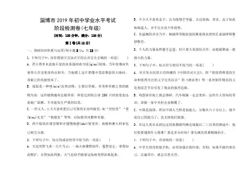 山东省淄博市2019年初中语文学业水平考试 阶段检测卷(七年级,有答案)